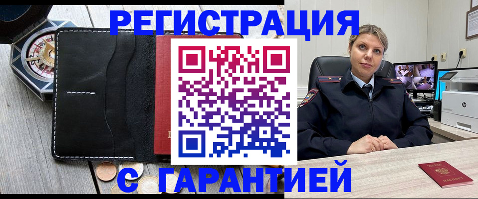 прописка штамп в Железногорске