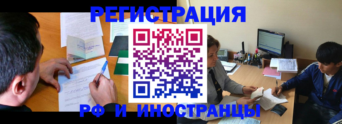 прописка для работы в Железногорске