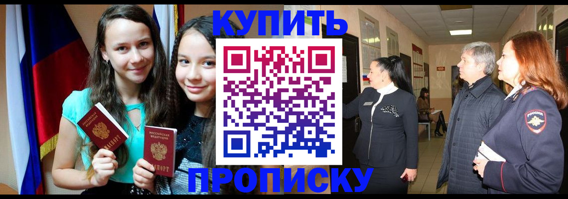 прописка штамп в Железногорске